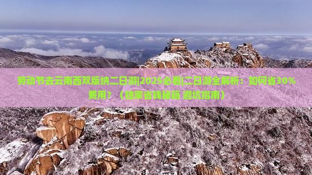 劳动节去云南西双版纳二日游