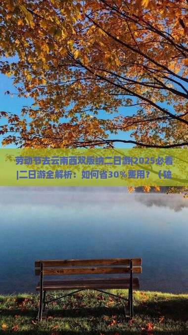 劳动节去云南西双版纳二日游