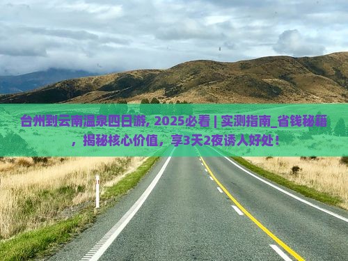 台州到云南温泉四日游