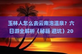 玉林到云南温泉六日游