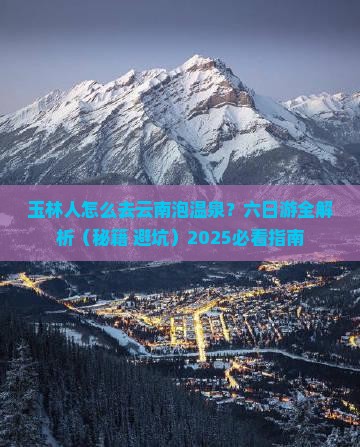 玉林到云南温泉六日游