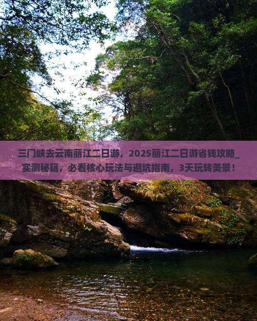 三门峡去云南丽江二日游