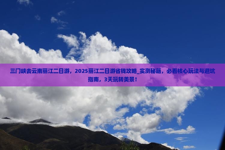 三门峡去云南丽江二日游