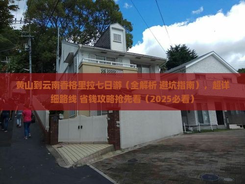 黄山到云南香格里拉七日游