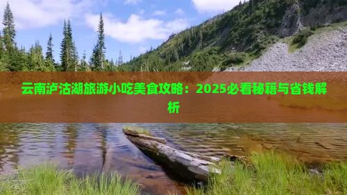 玉树到云南泸沽湖旅游小吃