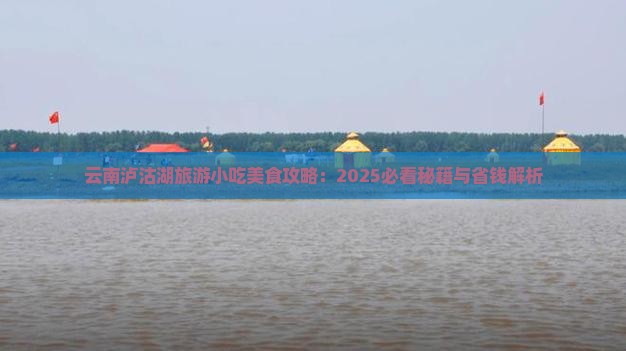 玉树到云南泸沽湖旅游小吃