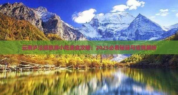 玉树到云南泸沽湖旅游小吃