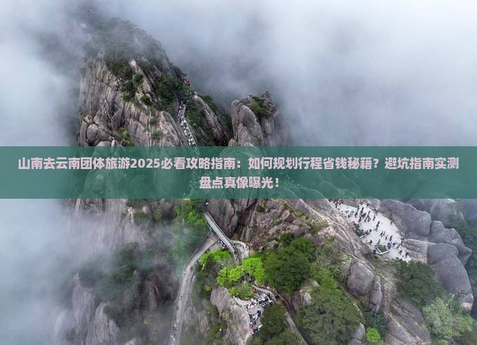 山南去云南团体旅游