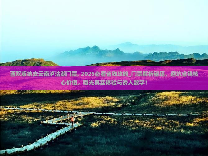 西双版纳去云南泸沽湖门票