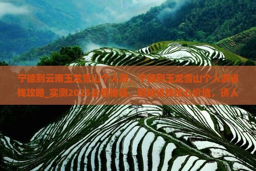 宁德到云南玉龙雪山个人游