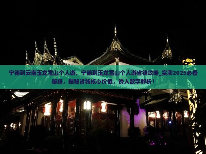 宁德到云南玉龙雪山个人游