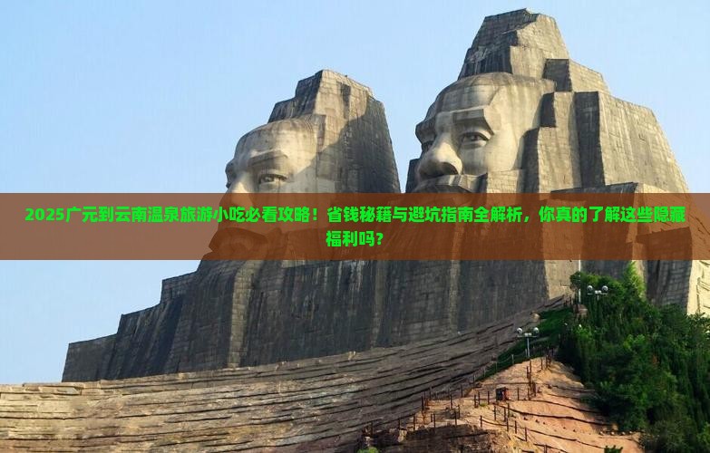 广元到云南温泉旅游小吃
