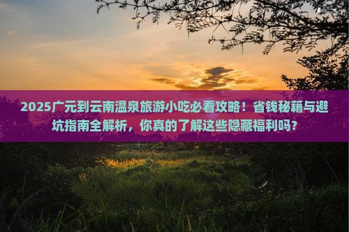广元到云南温泉旅游小吃