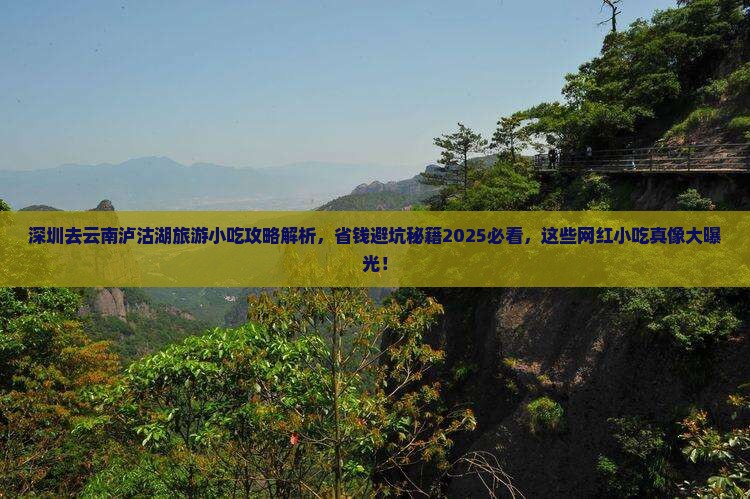 深圳去云南泸沽湖旅游小吃