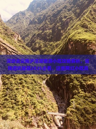 深圳去云南泸沽湖旅游小吃