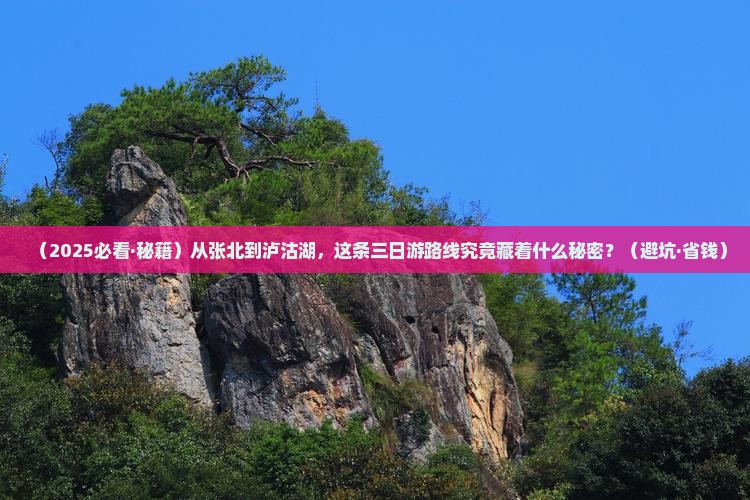 张北去云南泸沽湖三日游 张北去云南泸沽湖三日游