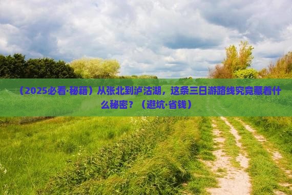 张北去云南泸沽湖三日游 张北去云南泸沽湖三日游