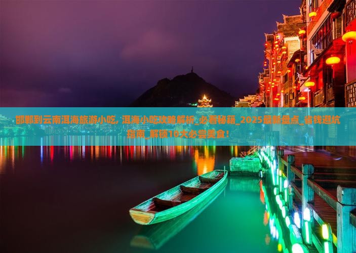 邯郸到云南洱海旅游小吃