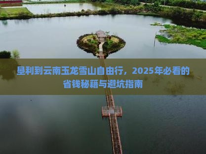垦利去云南玉龙雪山个人游