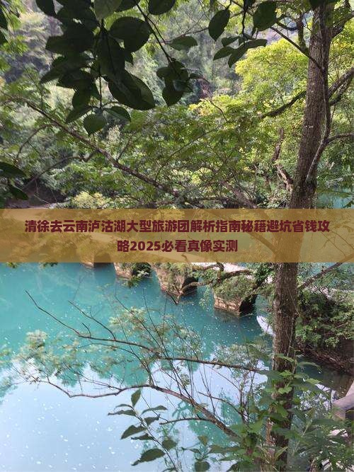 清徐去云南泸沽湖大型旅游团