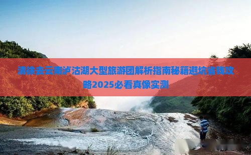 清徐去云南泸沽湖大型旅游团