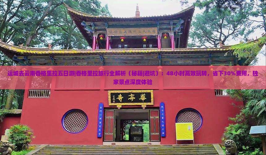 运城去云南香格里拉五日游