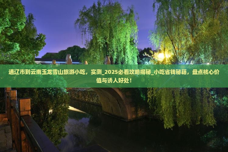 通辽市到云南玉龙雪山旅游小吃