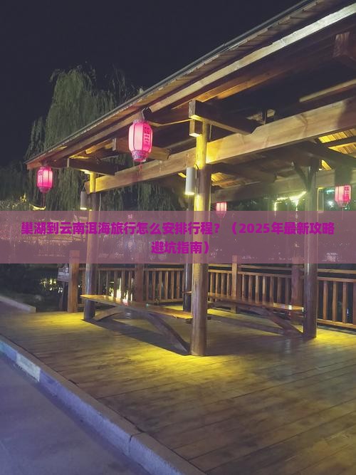 巢湖到云南洱海旅行社