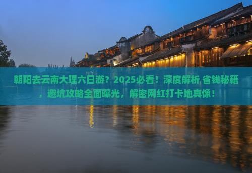 朝阳去云南大理六日游
