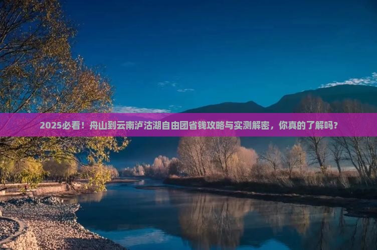 舟山到云南泸沽湖自由团