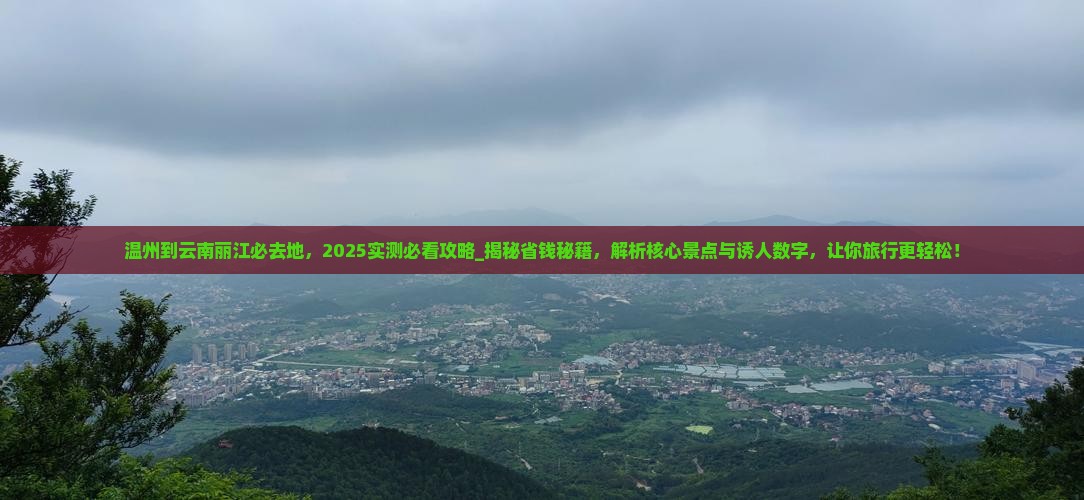 温州到云南丽江必去地