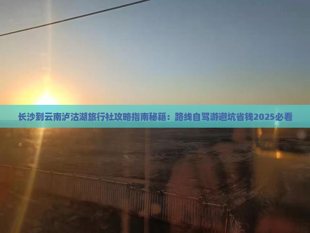 长沙到云南泸沽湖旅行社
