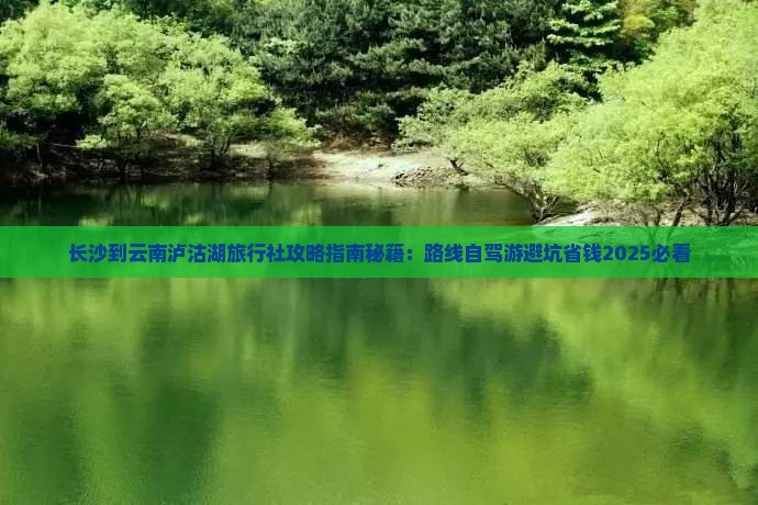 长沙到云南泸沽湖旅行社