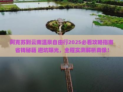 阿克苏到云南温泉自由行 阿克苏到云南温泉自由行