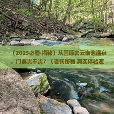 固原到云南温泉门票