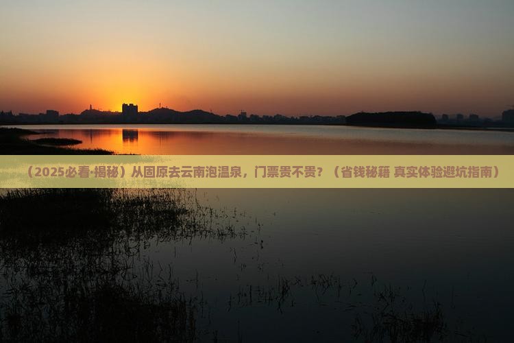 固原到云南温泉门票