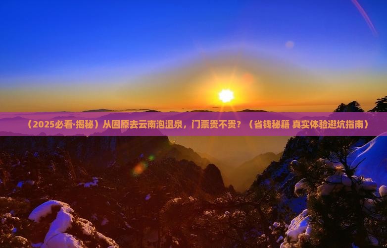 固原到云南温泉门票