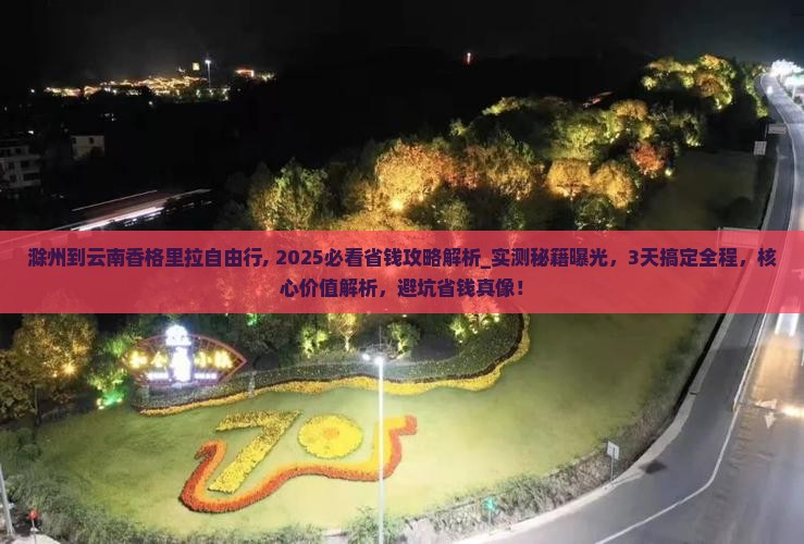 滁州到云南香格里拉自由行