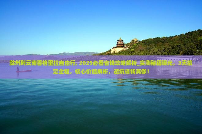 滁州到云南香格里拉自由行
