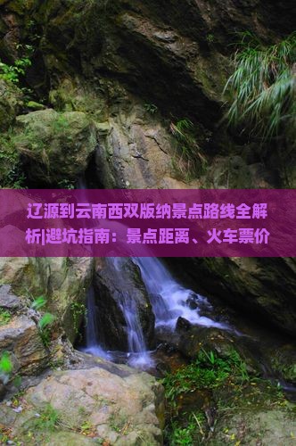 辽源到云南西双版纳景点