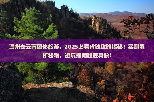 温州去云南团体旅游