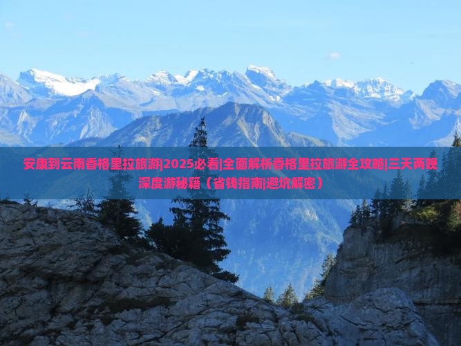 安康到云南香格里拉旅游