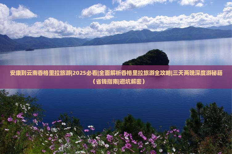 安康到云南香格里拉旅游
