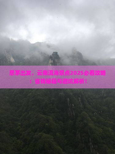 思茅去云南洱海景点