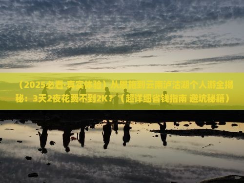 恩施到云南泸沽湖个人游