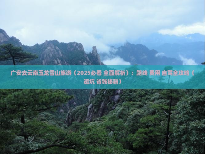 广安去云南玉龙雪山旅游