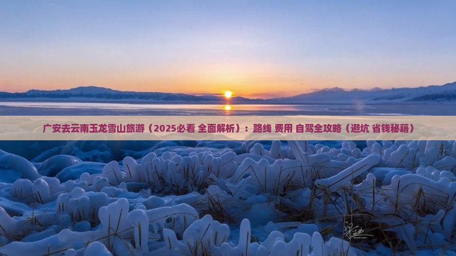 广安去云南玉龙雪山旅游