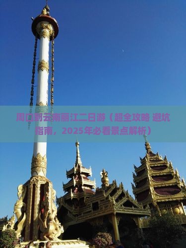 周口去云南丽江二日游