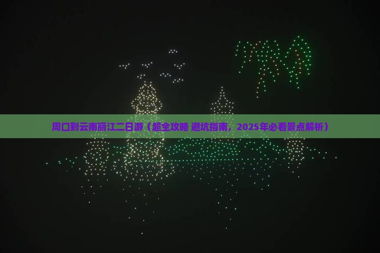 周口去云南丽江二日游