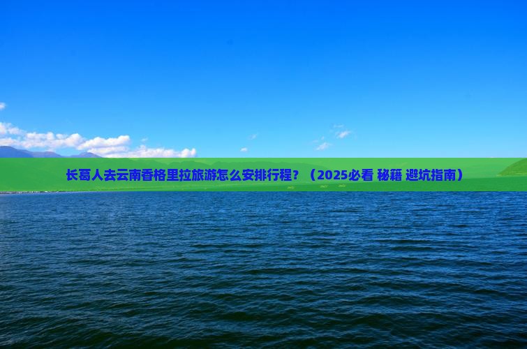 长葛到云南香格里拉景点